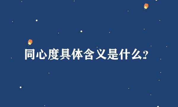 同心度具体含义是什么？