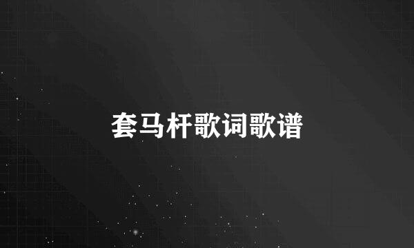 套马杆歌词歌谱