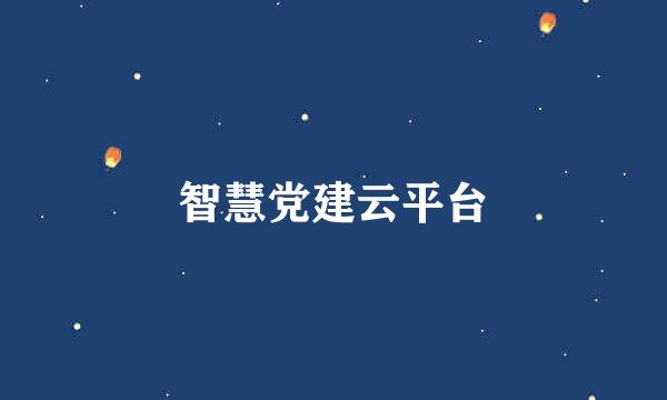 智慧党建云平台