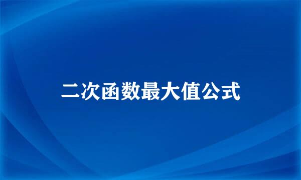 二次函数最大值公式