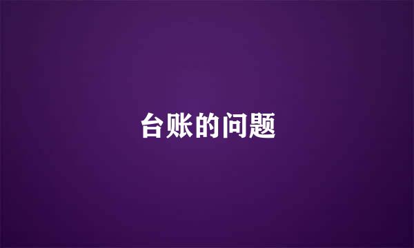 台账的问题