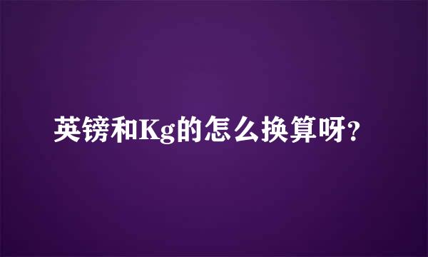 英镑和Kg的怎么换算呀？