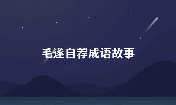 毛遂自荐成语故事