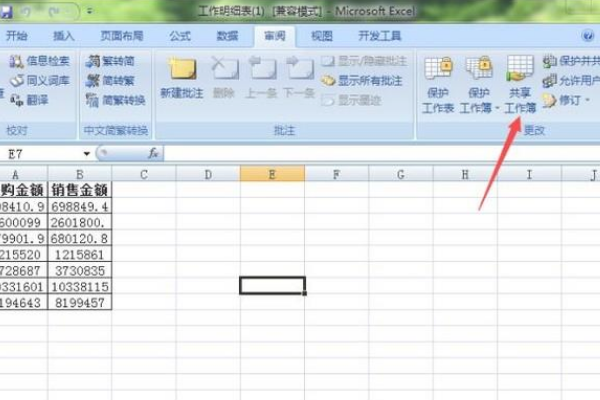Excel如何设置共享