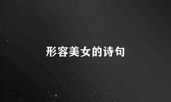 形容美女的诗句