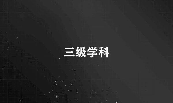 三级学科