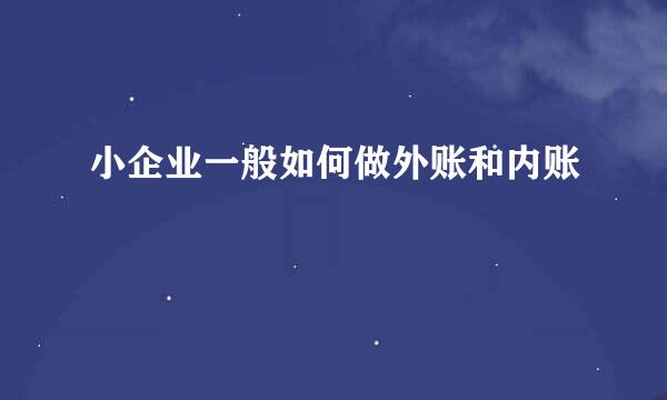 小企业一般如何做外账和内账