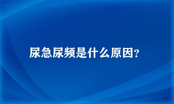 尿急尿频是什么原因？