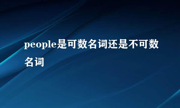 people是可数名词还是不可数名词
