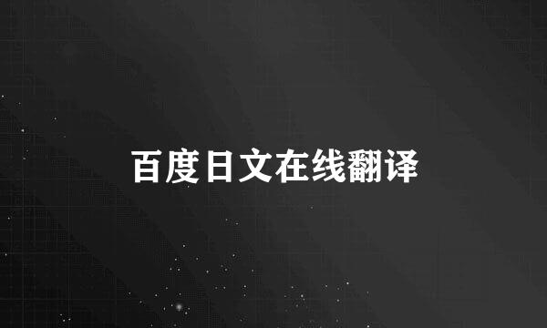 百度日文在线翻译