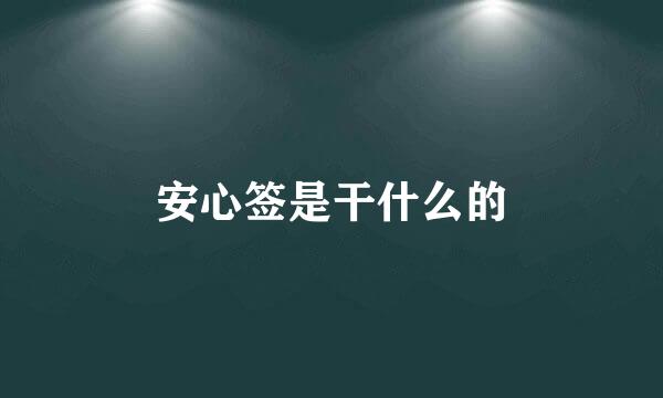 安心签是干什么的