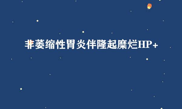 非萎缩性胃炎伴隆起糜烂HP+