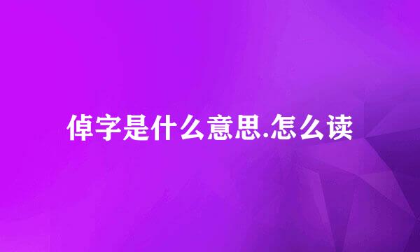 倬字是什么意思.怎么读