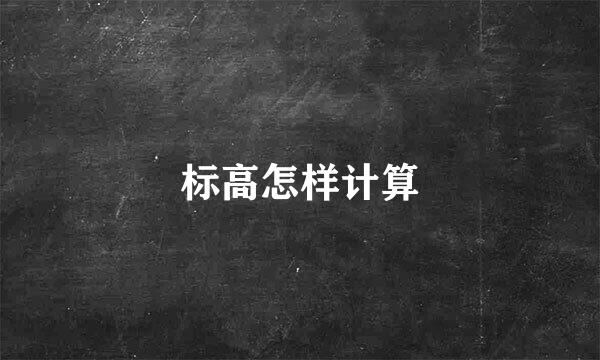 标高怎样计算