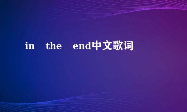 in the end中文歌词