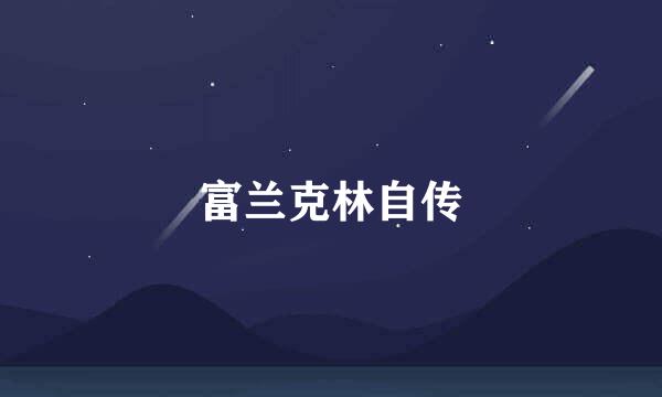 富兰克林自传