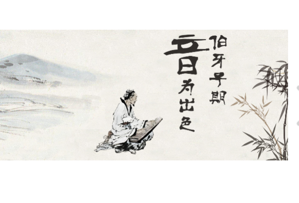伯牙子期是什么界封坚吸语胶说松织半意思