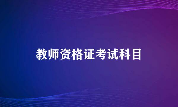 教师资格证考试科目