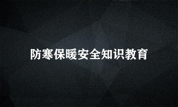 防寒保暖安全知识教育