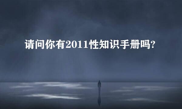 请问你有2011性知识手册吗?