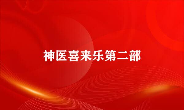 神医喜来乐第二部
