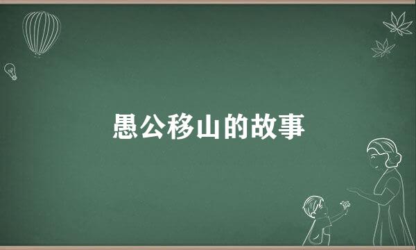 愚公移山的故事