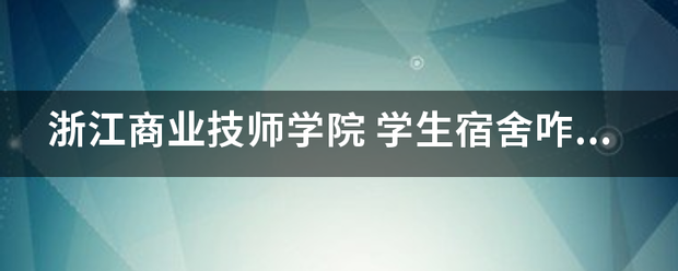 浙江商业技师来自学院