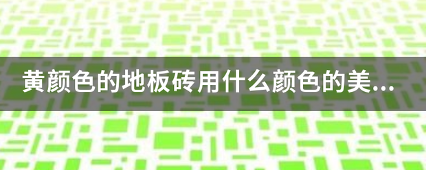 黄颜色的地成调场及板砖用什么颜色的美缝剂美缝好看？