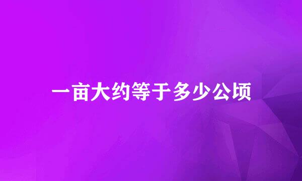 一亩大约等于多少公顷