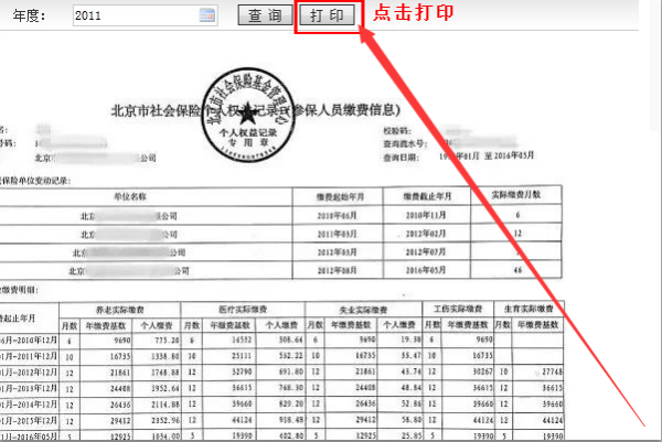 北京市社纪会保险个人权益记录在哪里可以打印