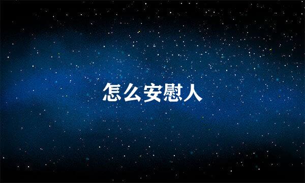 怎么安慰人