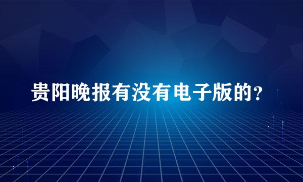 贵阳晚报有没有电子版的？