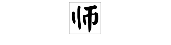 “师”字怎么组词？