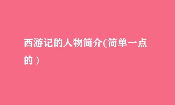 西游记的人物简介(简单一点的）