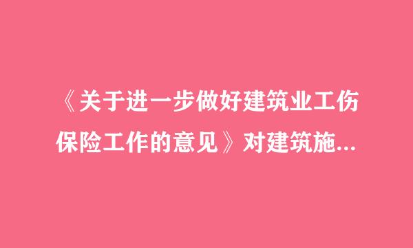 《关于进一步做好建筑业工伤保险工作的意见》对建筑施工企业参加工伤保险进行了规定。下列选项中符合该规定的是...