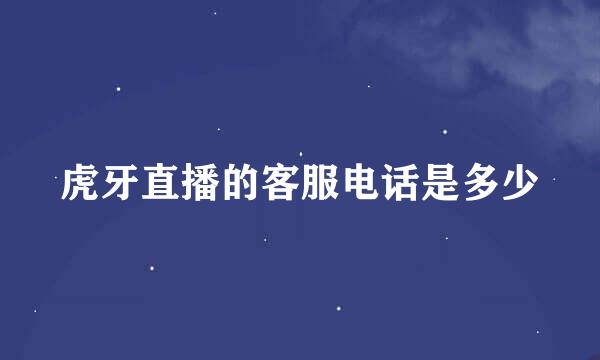 虎牙直播的客服电话是多少