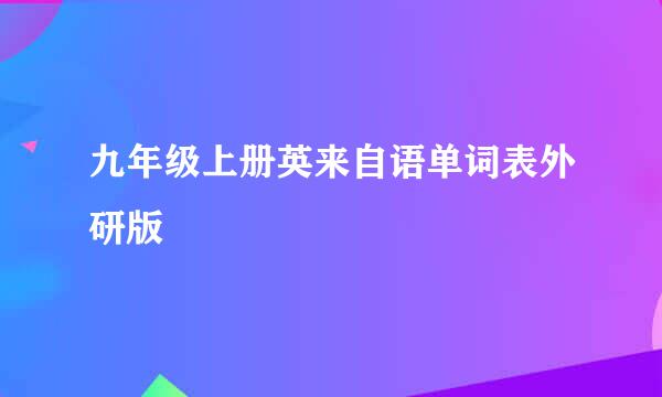 九年级上册英来自语单词表外研版