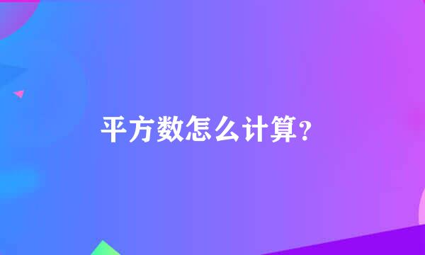 平方数怎么计算？