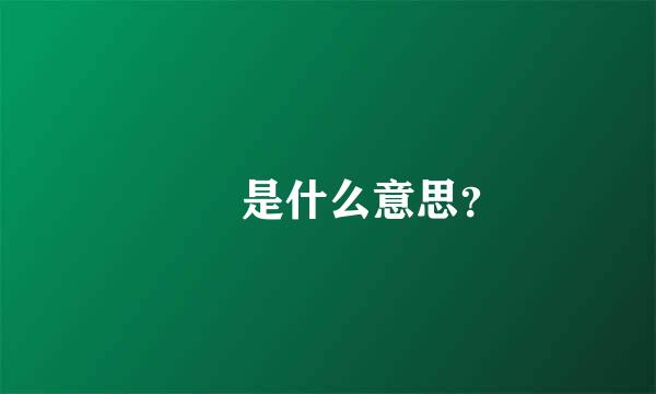 浟湙是什么意思？