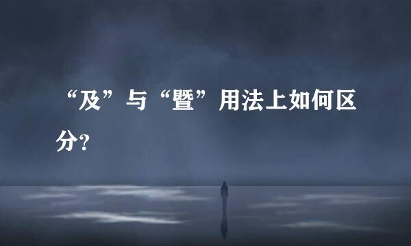 “及”与“暨”用法上如何区分？