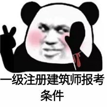 注册建筑师考试科目