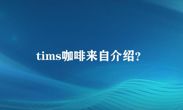 tims咖啡来自介绍？