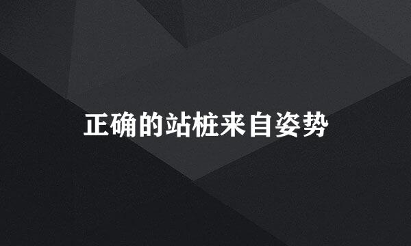 正确的站桩来自姿势