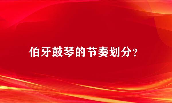 伯牙鼓琴的节奏划分？