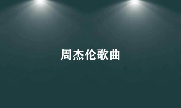周杰伦歌曲