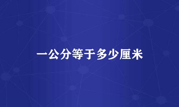 一公分等于多少厘米