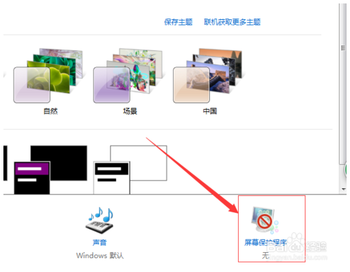 电脑桌面屏幕保护程序怎么设置