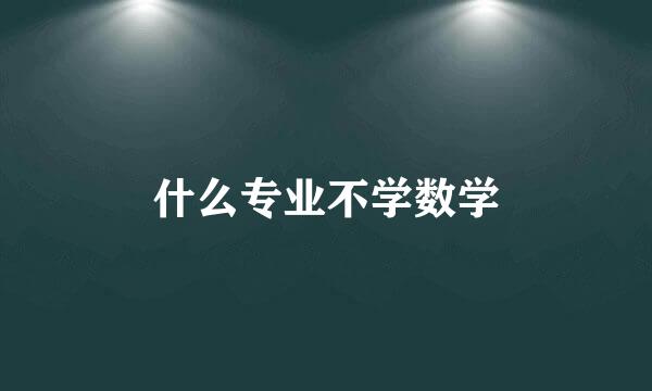 什么专业不学数学