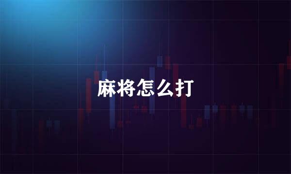 麻将怎么打