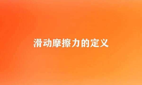 滑动摩擦力的定义